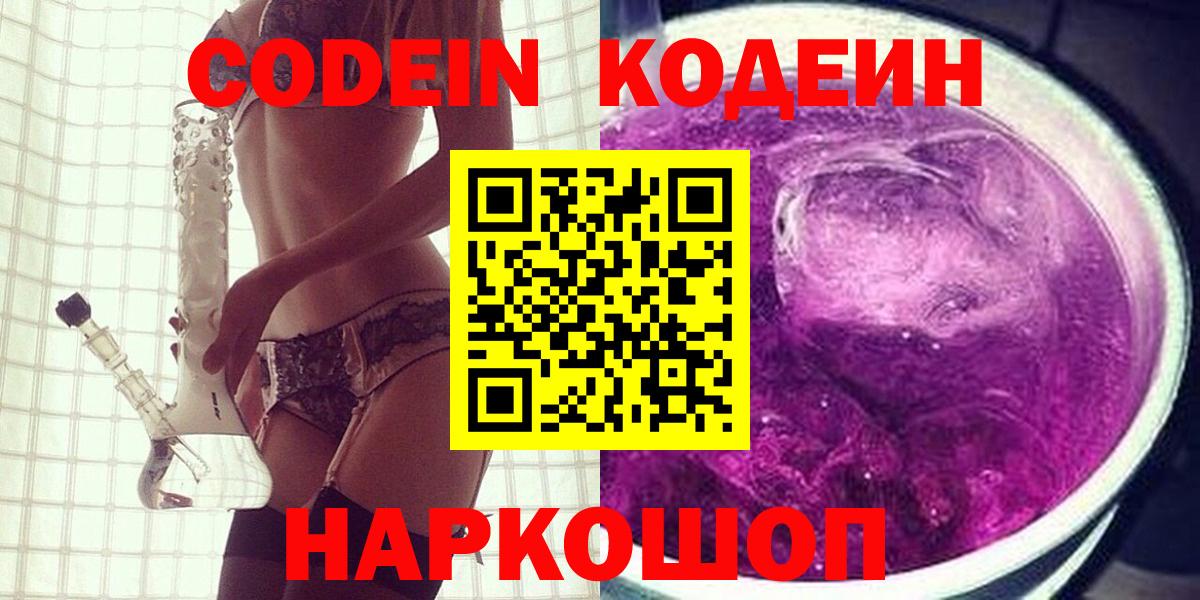 Краснокамск  Кодеин напиток Lean (лин)  Вход с VPN  Кодеиновый сироп Lean Purple Drank 